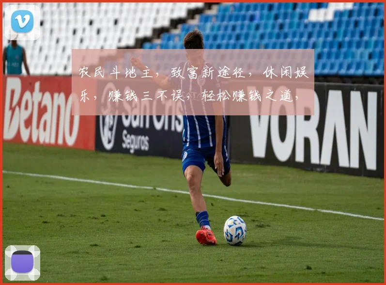 农民斗地主，致富新途径，休闲娱乐，赚钱三不误，轻松赚钱之道，快来体验