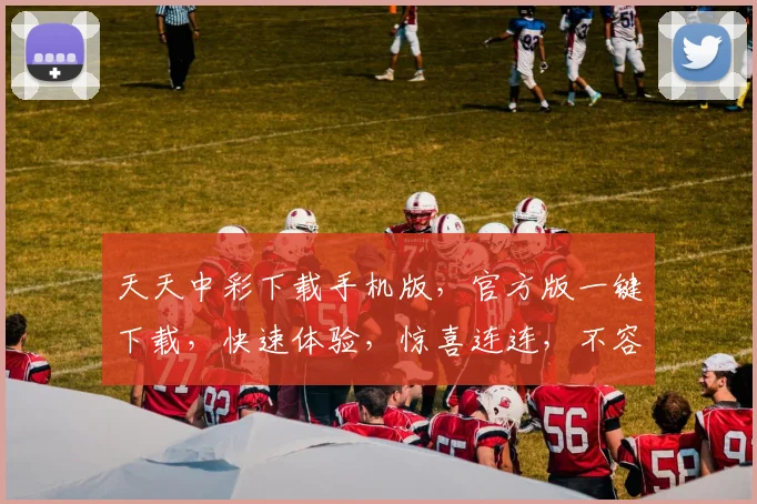天天中彩下载手机版，官方版一键下载，快速体验，惊喜连连，不容错过