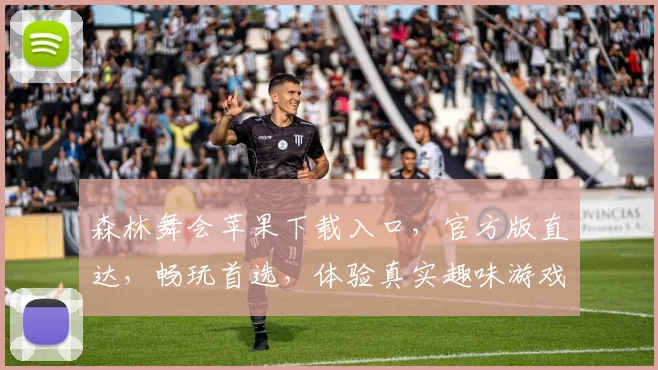 森林舞会苹果下载入口，官方版直达，畅玩首选，体验真实趣味游戏逗逗乐逗逗趣