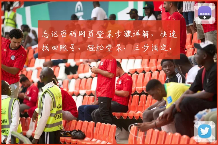 忘记密码网页登录步骤详解，快速找回账号，轻松登录，三步搞定，告别困扰