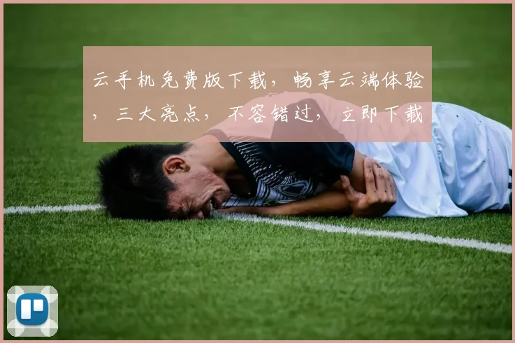 云手机免费版下载，畅享云端体验，三大亮点，不容错过，立即下载