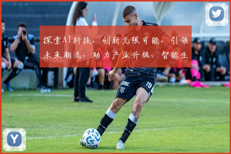 探索AI科技，创新无限可能，引领未来潮流，助力产业升级，智能生活新篇章。