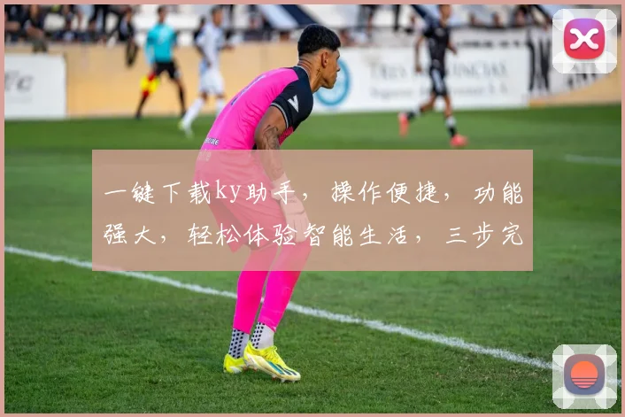 一键下载ky助手，操作便捷，功能强大，轻松体验智能生活，三步完成安装，不容错过