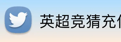 英超竞猜充值优惠 Logo